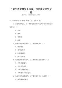 日常生活家居安全檢查：預(yù)防事故發(fā)生試題