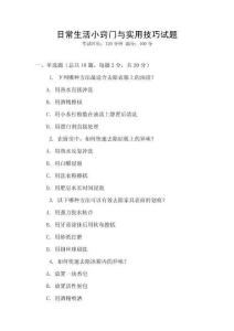 日常生活小竅門與實(shí)用技巧試題