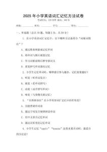 2025年小學英語詞匯記憶方法試卷