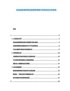 加油站防爆照明設(shè)備更新周期與采購特征分析報告