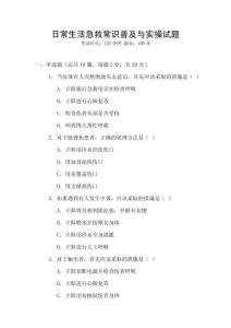 日常生活急救常識(shí)普及與實(shí)操試題