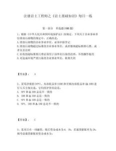 注冊巖土工程師之《巖土基礎知識》每日一練附答案詳解（綜合卷）