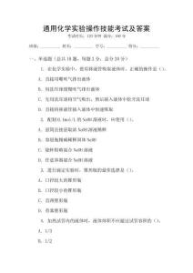通用化學(xué)實(shí)驗(yàn)操作技能考試及答案