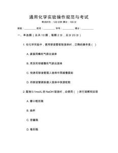 通用化學(xué)實(shí)驗(yàn)操作規(guī)范與考試