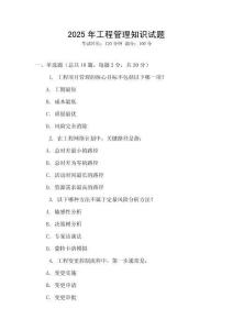 2025年工程管理知識試題