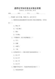 通用化學(xué)知識普及試卷及答案