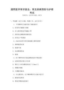 通用醫(yī)學(xué)常識(shí)普及：常見(jiàn)疾病預(yù)防與護(hù)理考試