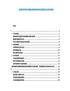 基因測序云服務(wù)數(shù)據(jù)存儲壓縮算法比較報告