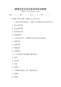 通用歷史與文化常識(shí)考試沖刺卷