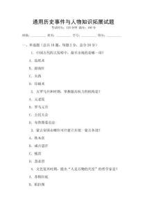 通用歷史事件與人物知識(shí)拓展試題