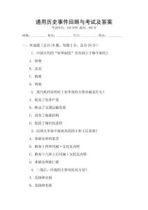 通用歷史事件回顧與考試及答案