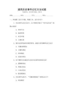 通用歷史事件記憶方法試題