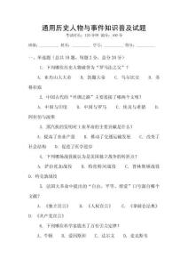 通用歷史人物與事件知識(shí)普及試題