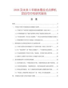 2026及未來5年聯(lián)體懸掛式點焊機項目可行性研究報告