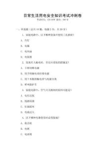 日常生活用電安全知識(shí)考試沖刺卷