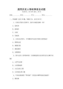 通用歷史人物故事普及試題