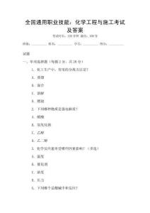 全國通用職業(yè)技能：化學(xué)工程與施工考試及答案