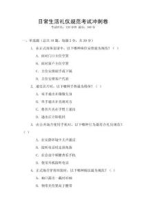 日常生活禮儀規(guī)范考試沖刺卷