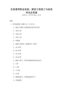 全國通用職業(yè)技能：建筑工程施工與驗收考試及答案