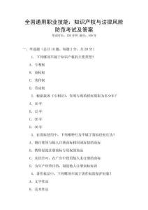 全國通用職業技能：知識產權與法律風險防范考試及答案