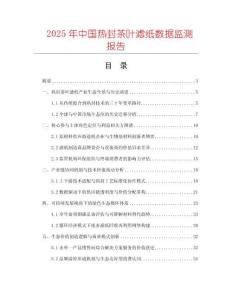 2025年中國熱封茶葉濾紙數(shù)據(jù)監(jiān)測報告