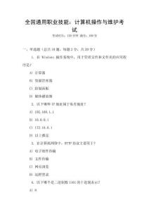 全國通用職業技能：計算機操作與維護考試