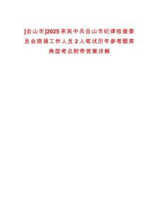 [合山市]2025來賓中共合山市紀(jì)律檢查委員會(huì)商調(diào)工作人員2人筆試歷年參考題庫典型考點(diǎn)附帶答案詳解