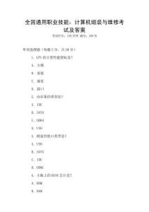 全國通用職業(yè)技能：計算機組裝與維修考試及答案