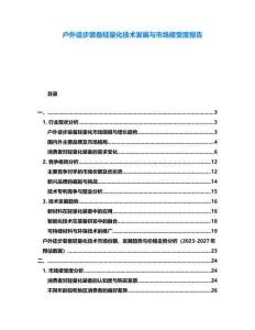戶(hù)外徒步裝備輕量化技術(shù)發(fā)展與市場(chǎng)接受度報(bào)告
