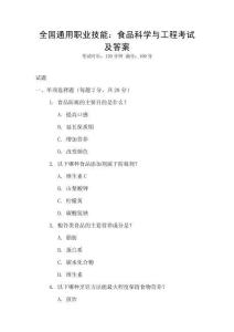 全國通用職業(yè)技能：食品科學(xué)與工程考試及答案