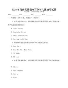 2026年商務英語函電寫作與溝通技巧試題