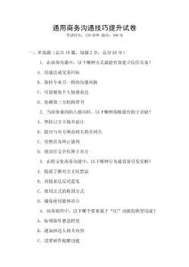 通用商務(wù)溝通技巧提升試卷