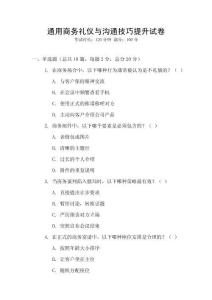 通用商務(wù)禮儀與溝通技巧提升試卷