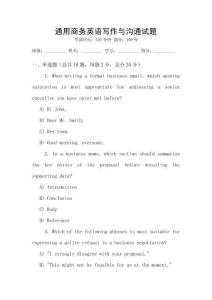 通用商務(wù)英語寫作與溝通試題