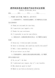 通用商務(wù)英語溝通技巧培訓(xùn)考試及答案