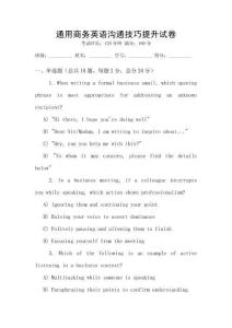 通用商務英語溝通技巧提升試卷