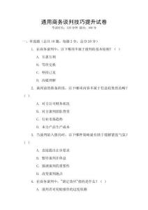 通用商務(wù)談判技巧提升試卷