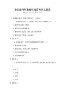 全國通用職業(yè)禮儀規(guī)范考試及答案