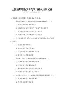 全國通用職業(yè)素養(yǎng)與職場禮儀培訓(xùn)試卷