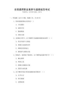 全國通用職業(yè)素養(yǎng)與道德規(guī)范考試