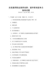 全國通用職業(yè)素養(yǎng)培養(yǎng)：提升職場競爭力指南試題