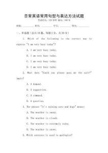 日常英語(yǔ)常用句型與表達(dá)方法試題