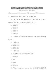 日常英語翻譯能力提升與考試及答案