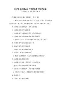 2026年國際商法實務考試及答案