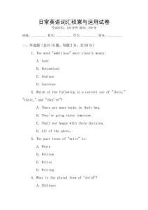日常英語詞匯積累與運(yùn)用試卷