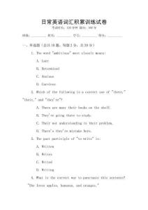 日常英語詞匯積累訓練試卷