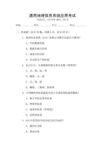 通用地理信息系統(tǒng)應(yīng)用考試