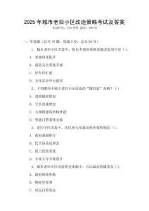 2025年城市老舊小區改造策略考試及答案