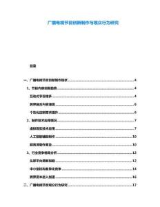 廣播電視節(jié)目創(chuàng)新制作與觀眾行為研究