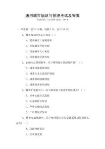 通用城市規(guī)劃與管理考試及答案